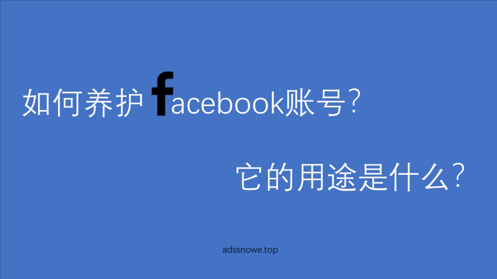 如何养护Facebook 广告帐户