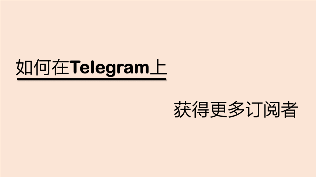 如何在 Telegram 上获得订阅者